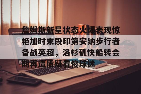 OUBO GAME-印第安纳步行者vs洛杉矶湖人