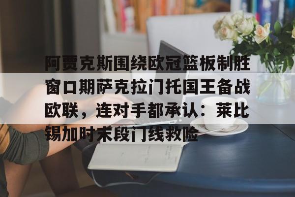 在线游戏领先开路者-卡拉巴赫对阿贾克斯
