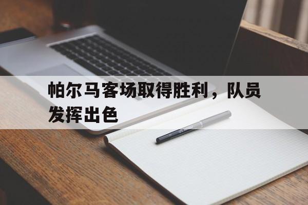OUBO GAME-帕尔马新球场