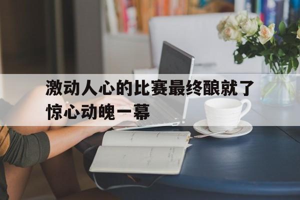 欧博官网-令人激动的比赛