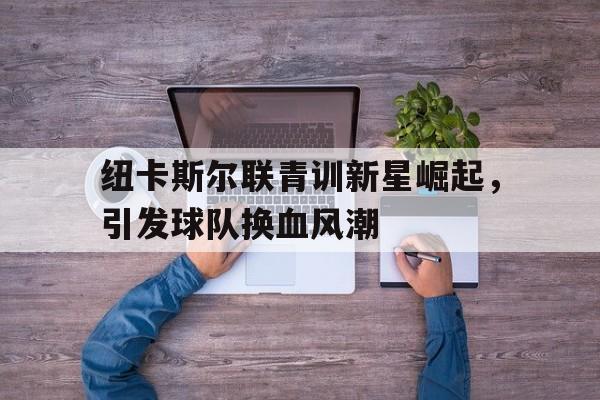 欧博官网-纽卡斯尔联队球员名单