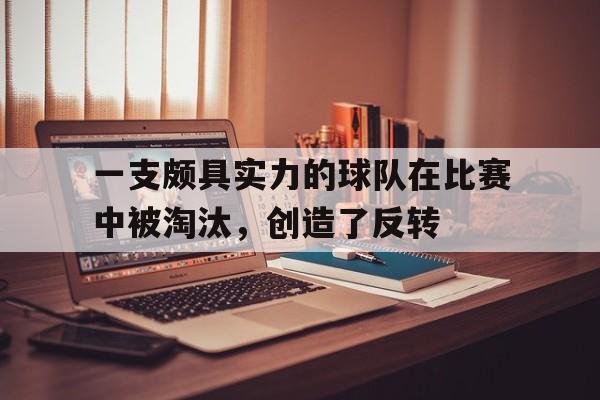 在线游戏领先开路者-球队淘汰赛公式