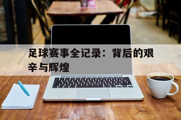 在线游戏领先开路者-足球赛事赛果