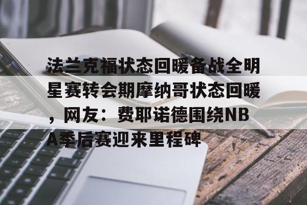 OUBO GAME-费耶诺德vs凯尔特人比分预测