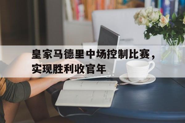 欧博官网-皇家马德里著名中场