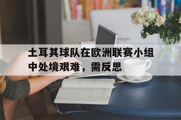 欧博官网-土耳其足球俱乐部欧冠