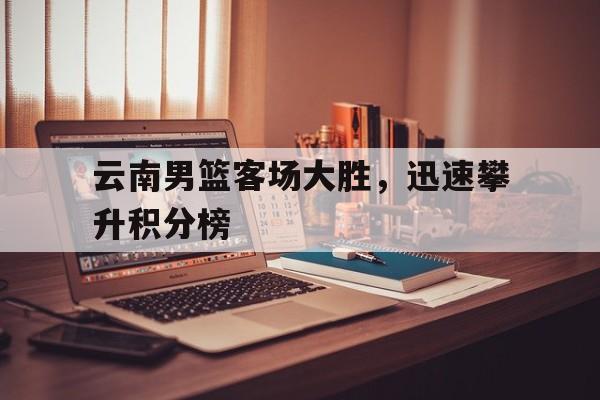 欧博官网-篮球云南队