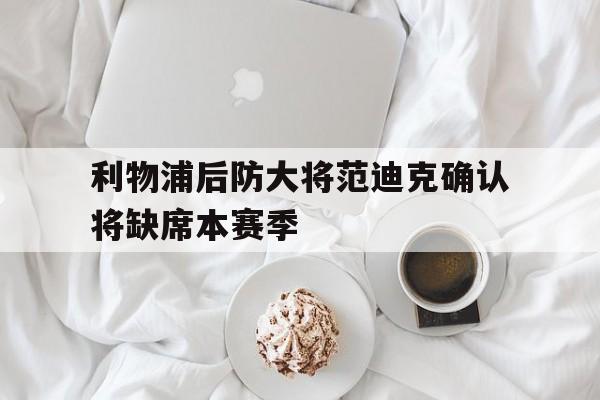 在线游戏领先开路者-利物浦中卫范迪克