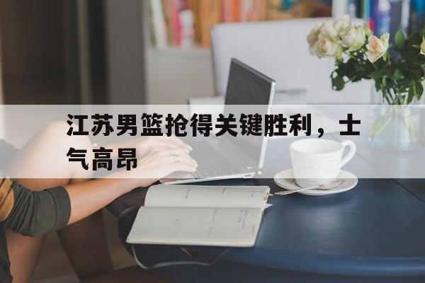 OUBO GAME-江苏男篮抢得关键胜利,士气高昂的球员